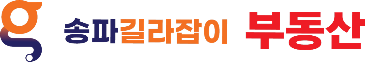 송파길라잡이 부동산